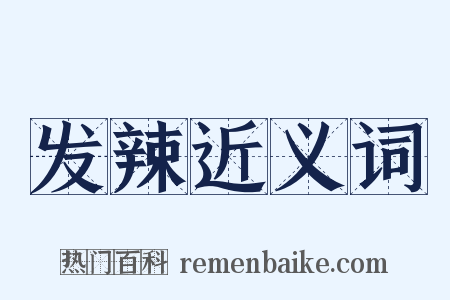 发辣近义词是什么意思的图片